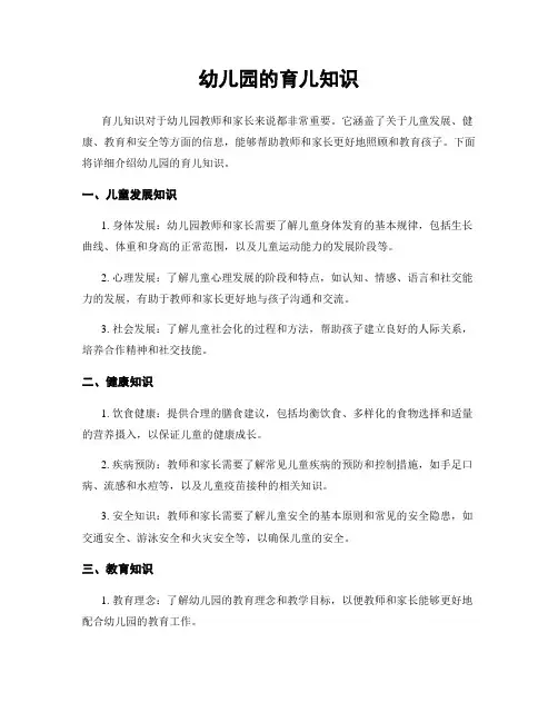 幼儿园的育儿知识