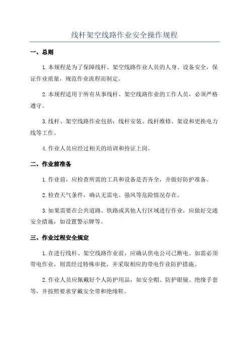 线杆架空线路作业安全操作规程