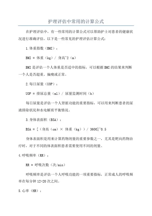 护理评估中常用的计算公式