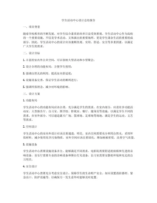 学生活动中心设计总结报告