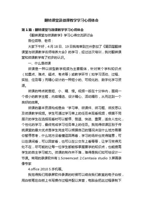 翻转课堂及微课教学学习心得体会