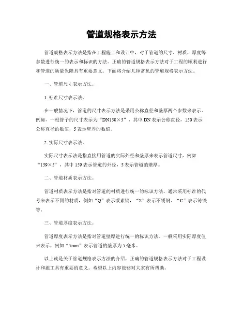 管道规格表示方法