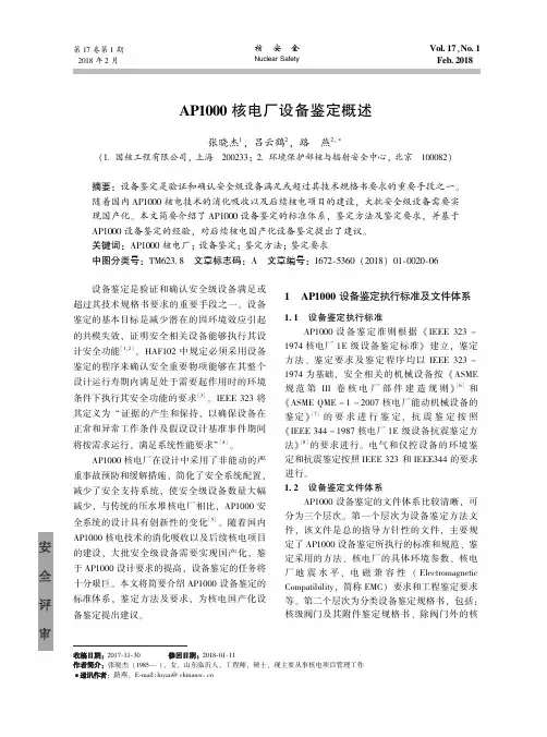 AP1000核电厂设备鉴定概述