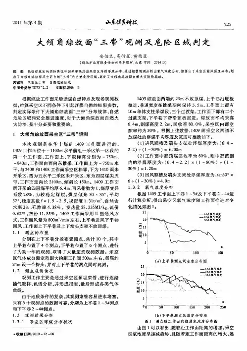 大倾角综放面“三带”观测及危险区域判定