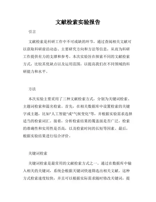 文献检索实验报告