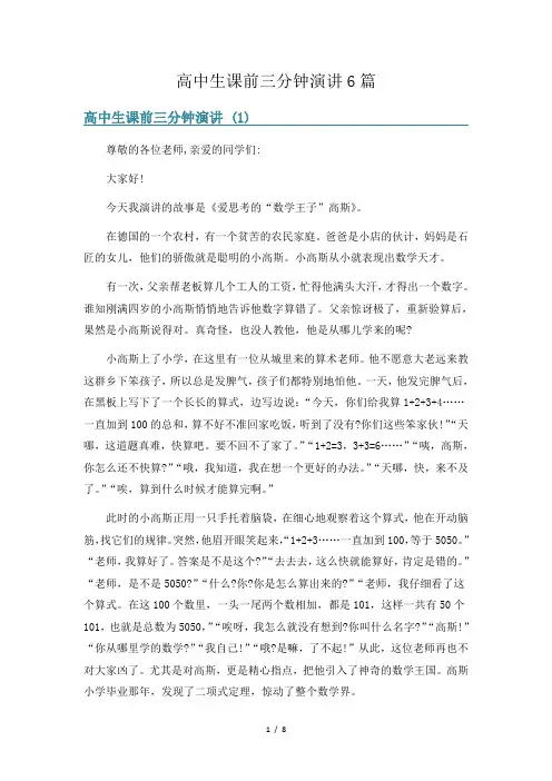 高中生课前三分钟演讲6篇