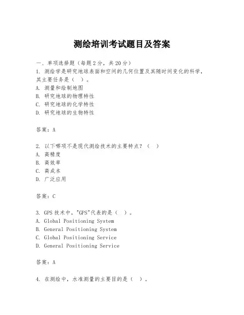测绘培训考试题目及答案