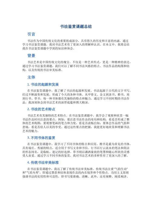 书法鉴赏课题总结