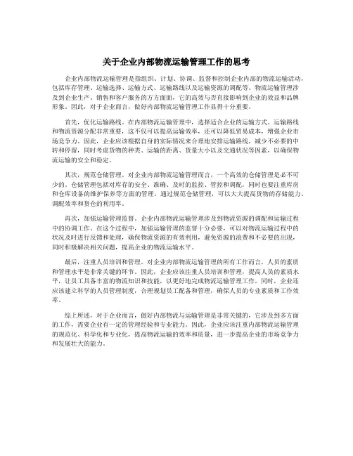 关于企业内部物流运输管理工作的思考
