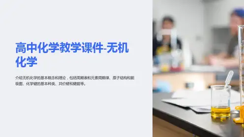 《高中化学教学课件-无机化学》