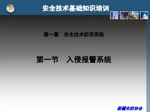 1第一节  入侵报警系统PPT课件