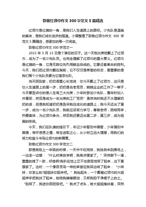 致敬红领巾作文300字范文5篇精选