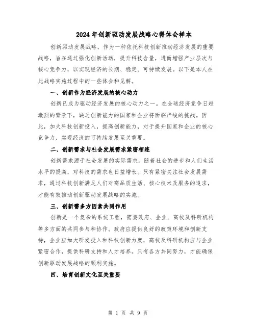 2024年创新驱动发展战略心得体会样本(5篇)
