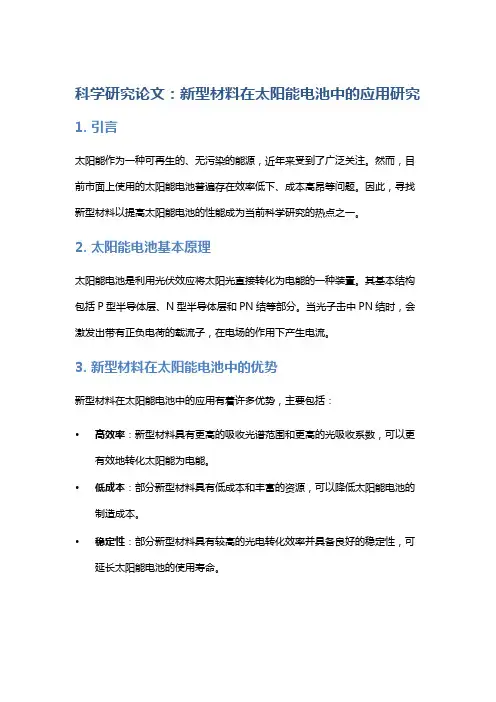科学研究论文：新型材料在太阳能电池中的应用研究
