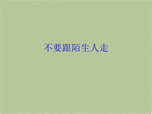 不要跟陌生人走(共9张PPT)