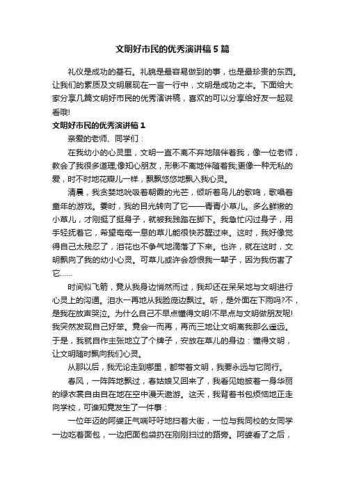 文明好市民的优秀演讲稿5篇