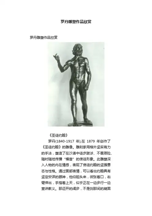 罗丹雕塑作品欣赏