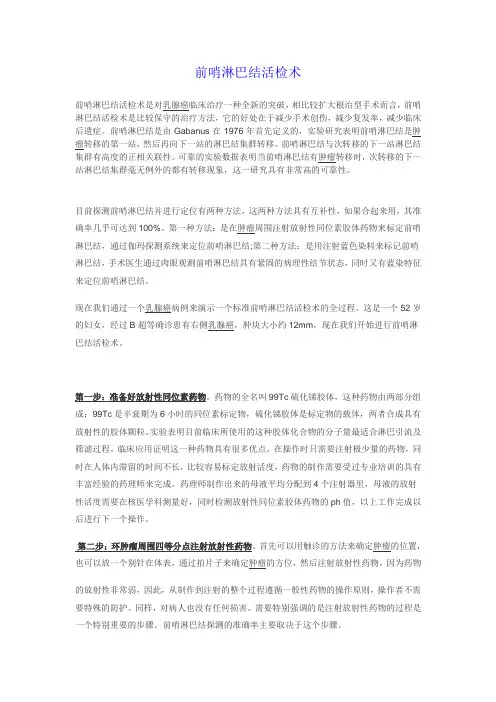 前哨淋巴结活检术