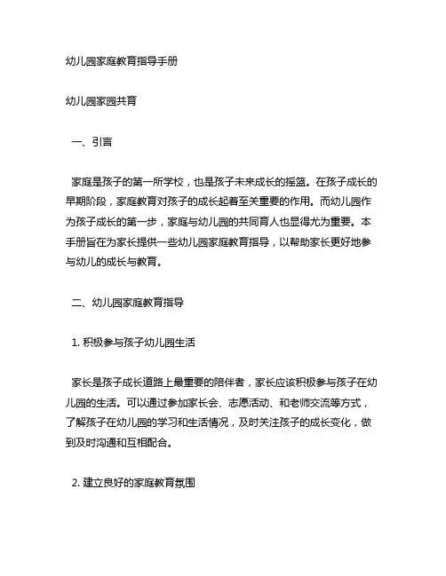 幼儿园家庭教育指导手册 幼儿园家园共育