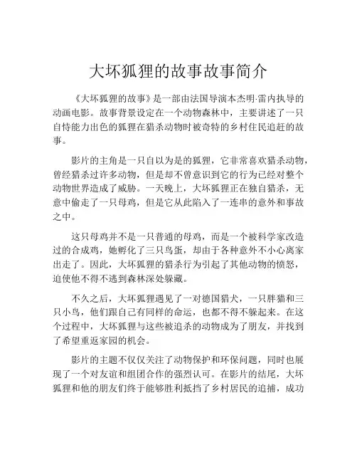 大坏狐狸的故事故事简介