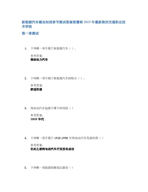 新能源汽车概论知到章节答案智慧树2023年陕西交通职业技术学院