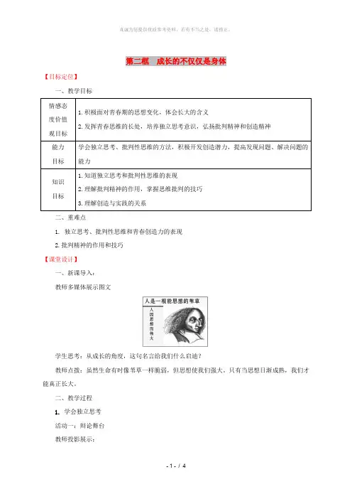 2019版七年级道德与法治下册第1单元青春时光第1课青春的邀约第2框成长的不仅仅是身体教案新人教版