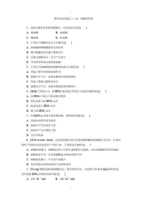 新编苏教版高一化学必修1：课时跟踪检测(二十七)硝酸的性质 Word版含解析