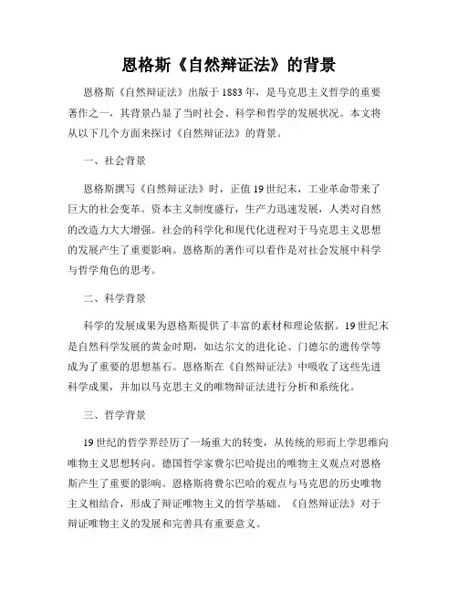 恩格斯《自然辩证法》的背景