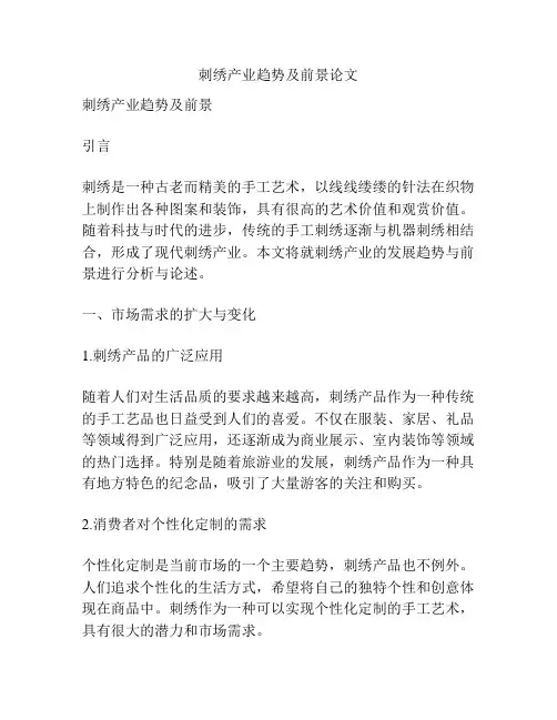 刺绣产业趋势及前景论文