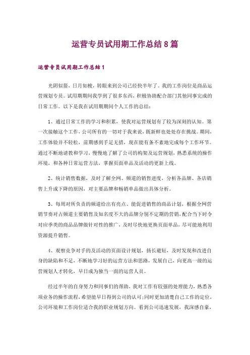 运营专员试用期工作总结8篇_1