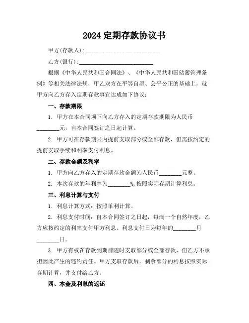 2024定期存款协议书