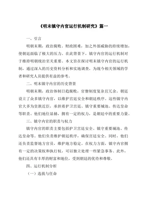 《明末镇守内官运行机制研究》范文
