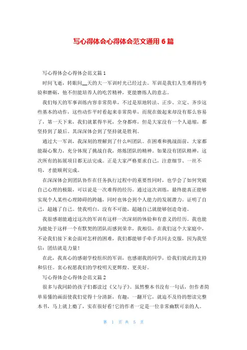 写心得体会心得体会范文通用6篇