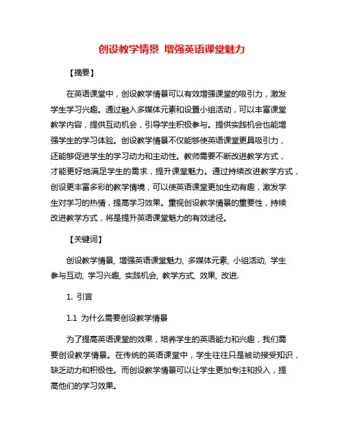 创设教学情景 增强英语课堂魅力