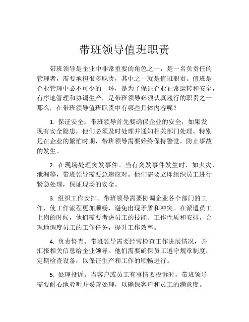 带班领导值班职责