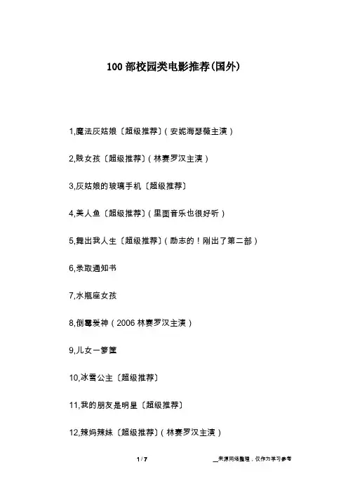 100部校园类电影推荐(国外)