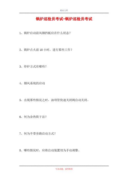 2021锅炉巡检员考试-锅炉巡检员考试(精选试题)