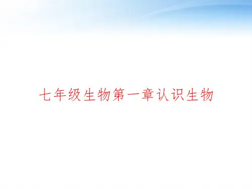 七年级生物第一章认识生物 ppt课件