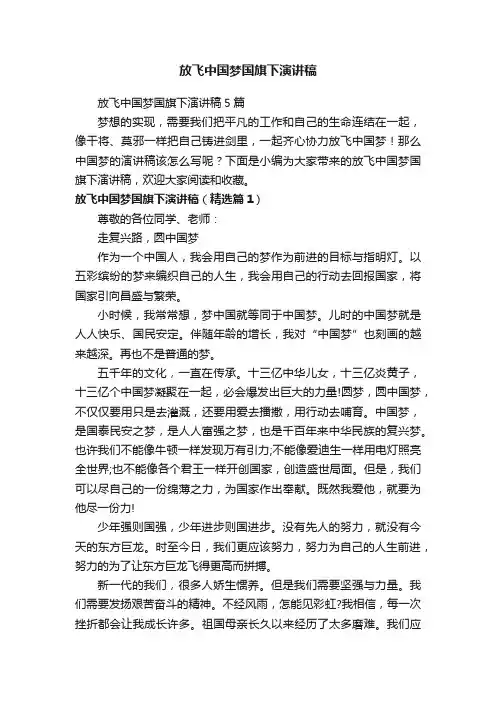 放飞中国梦国旗下演讲稿