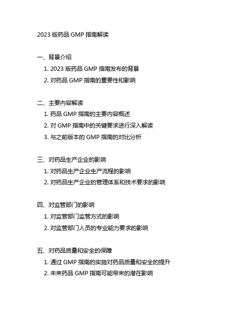 2023版药品gmp指南解读