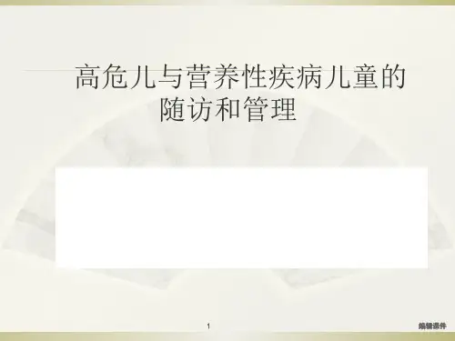 高危儿与营养性疾病儿童的随访和管理