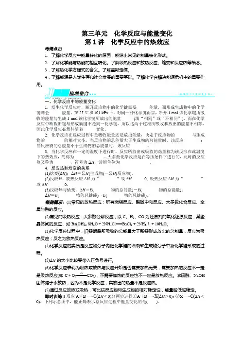 高考苏教版化学一轮复习精品教案 第3单元 第1讲 化学反应中的热效应