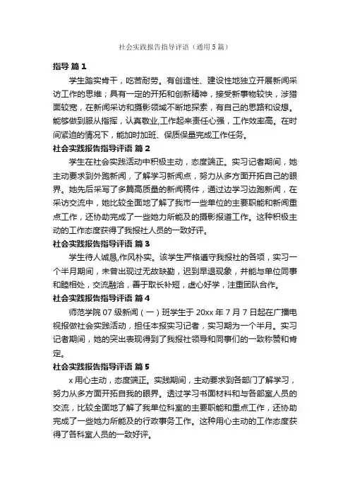 社会实践报告指导评语（通用5篇）