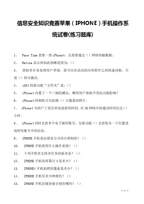 2023年信息安全知识竞赛苹果(IPHONE)手机操作系统试卷(练习题库)