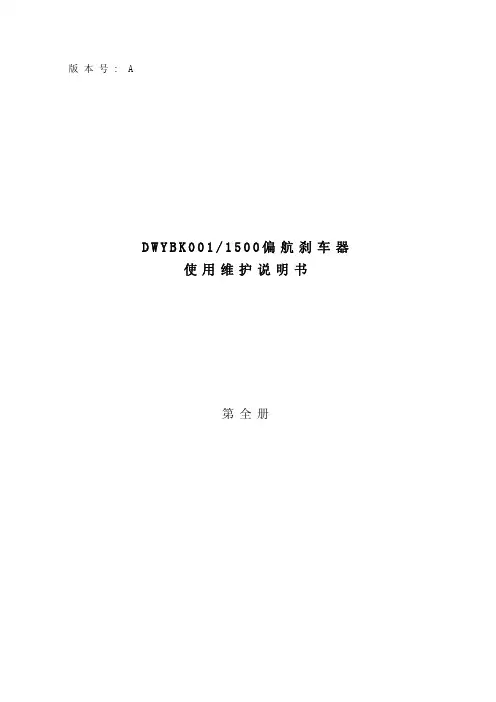 风电：偏航刹车器说明书(1)---(技能培训篇)