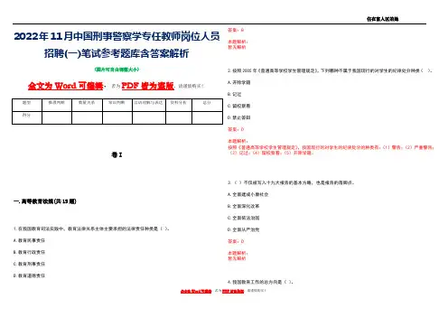 2022年11月中国刑事警察学专任教师岗位人员招聘(一)笔试参考题库含答案解析