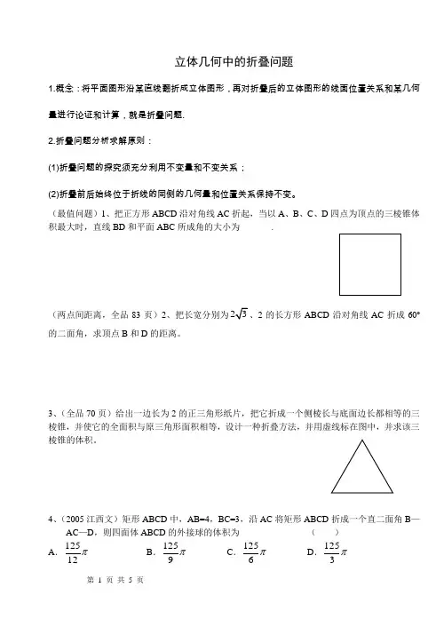 立体几何中的折叠问题