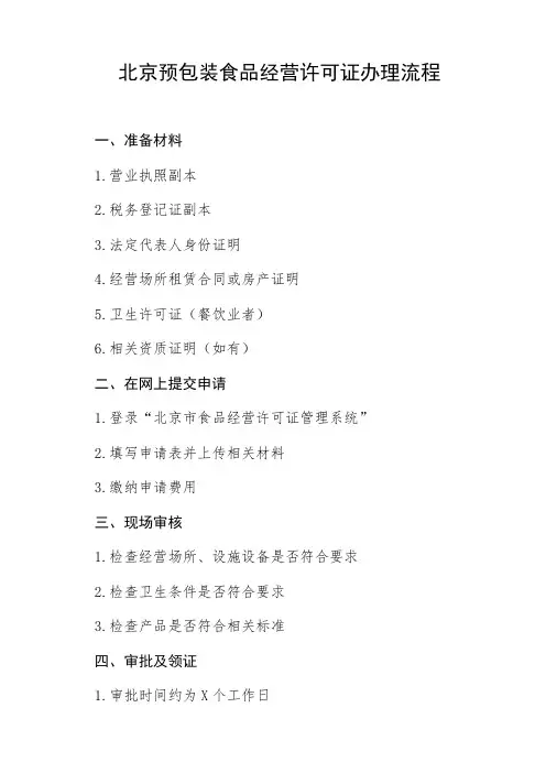 北京预包装食品经营许可证办理流程