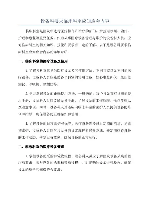 设备科要求临床科室应知应会内容