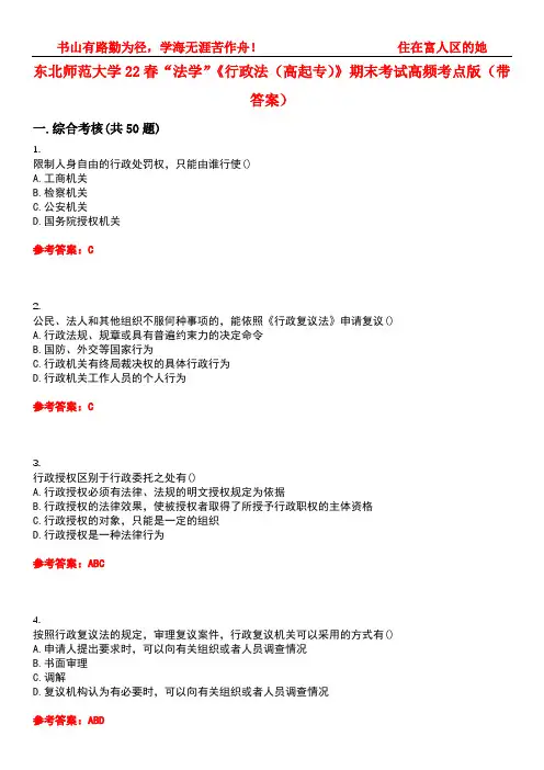 东北师范大学22春“法学”《行政法(高起专)》期末考试高频考点版(带答案)试卷号：2
